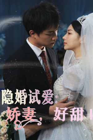 隐婚试爱:娇妻,好甜!(85集) 隐婚试爱:娇妻,好甜!(85集)热门火爆短剧推荐