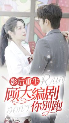 影后重生顾大编剧你别跑(84集) 影后重生顾大编剧你别跑(84集)最新短剧火爆来袭