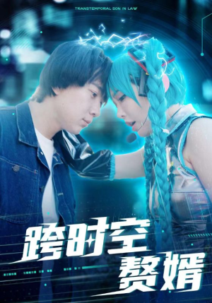 跨时空赘婿(92集) 跨时空赘婿(92集)男频热门短剧片段