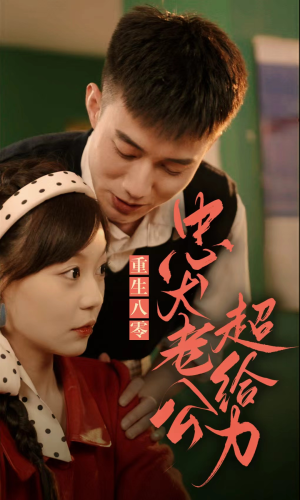 重生八零,忠犬老公超给力(82集) 重生八零,忠犬老公超给力(82集)好看的小短剧推荐