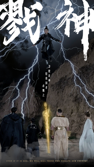 戮神(73集) 戮神(73集)短剧大结局超前点映