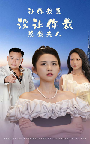 让你裁员,没让你裁总裁夫人(47集) 让你裁员,没让你裁总裁夫人(47集)精彩短片好剧推荐