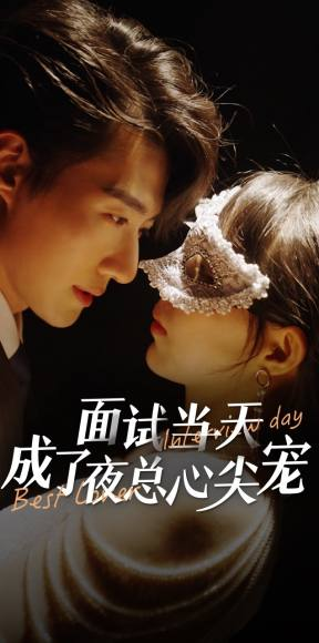 面试当天成了夜总心尖宠(87集) 面试当天成了夜总心尖宠(87集)短剧解说推荐好剧