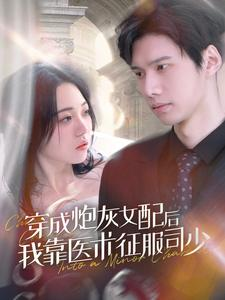 穿成炮灰女配后我靠医术征服司少(86集) 穿成炮灰女配后我靠医术征服司少(86集)短剧来了抢先观看