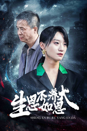 生恩不如养恩大(61集) 生恩不如养恩大(61集)短剧宝藏全集限免看