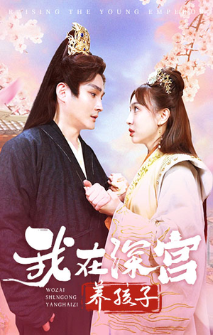 我在深宫养孩子(100集) 我在深宫养孩子(100集)短剧全集畅看无门槛