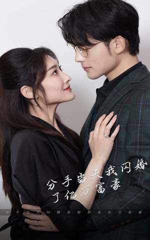 新版:分手当天,我闪婚了亿万富豪(97集) 新版:分手当天,我闪婚了亿万富豪(97集)最新热播短剧推荐