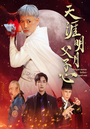 天涯明月父子心(60集) 天涯明月父子心(60集)短剧全剧终高清放送