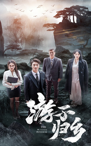游子归乡(61集) 游子归乡(61集)精彩短剧持续更新