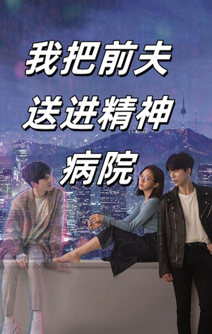 我把前夫送进精神病院(31集) 我把前夫送进精神病院(31集)短剧全集连看不停歇