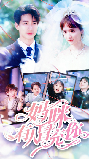天才四宝团宠妈咪(80集) 天才四宝团宠妈咪(80集)短剧最终章免费合集
