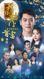 我倒插门中秋节亮出首富身份(80集) 我倒插门中秋节亮出首富身份(80集)深夜短剧精彩分享