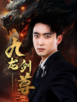 九龙剑尊(92集) 九龙剑尊(92集)好看又上头的红果短剧