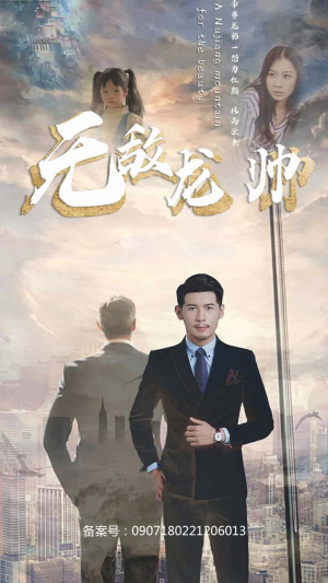 无敌龙帅(100集) 无敌龙帅(100集)最新短剧热门推荐