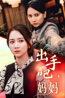出手吧妈妈(71集) 出手吧妈妈(71集)短剧来袭敬请分享