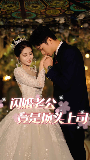 闪婚老公竟是顶头上司(80集) 闪婚老公竟是顶头上司(80集)百亿好看短剧推荐