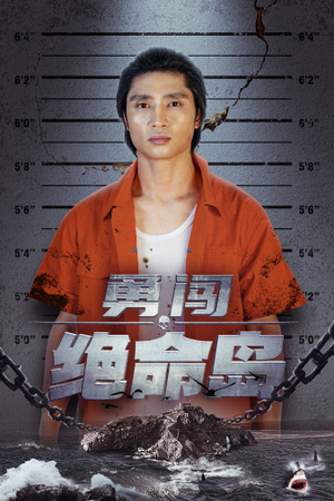 勇闯绝命岛(80集) 勇闯绝命岛(80集)短剧推荐正在热播