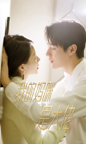 我的妈咪是大佬(92集) 我的妈咪是大佬(92集)超好看的短剧强烈推荐