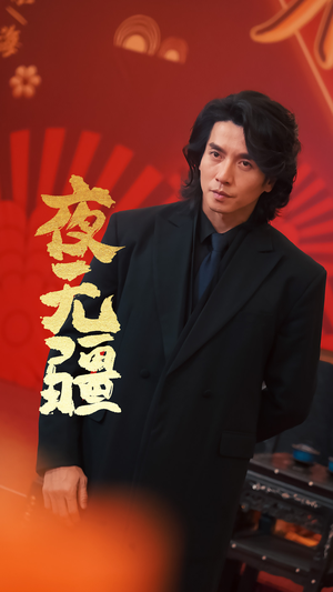 夜无疆(70集) 夜无疆(70集)短剧全剧终限免合集