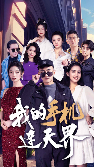 我的手机连天界(75集) 我的手机连天界(75集)超火爆短剧抢先看全集