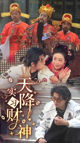 天降实习财神(85集) 天降实习财神(85集)这个短剧太好看了