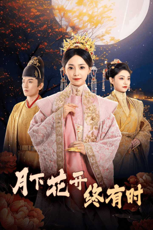 月下花开终有时(68集) 月下花开终有时(68集)短剧经典全集任你选