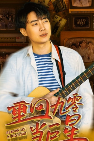重回九零当巨星(80集) 重回九零当巨星(80集)古装重生短剧推荐