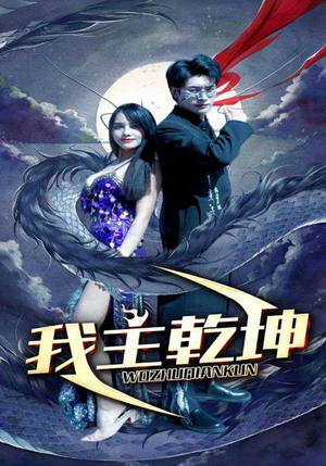 我主乾坤(99集) 我主乾坤(99集)短剧热播中抢先看