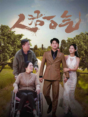 人活一口气(46集) 人活一口气(46集)每天更新精彩短剧