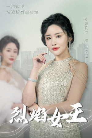 烈焰女王(89集) 烈焰女王(89集)每日分享不一样的短剧