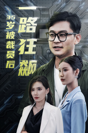 35岁被裁员后一路狂飙(35集) 35岁被裁员后一路狂飙(35集)精彩又上头的短剧来了
