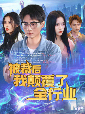 被裁后我颠覆了全行业(34集) 被裁后我颠覆了全行业(34集)深夜短剧推荐精彩片段