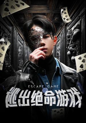 逃出绝命游戏(85集) 逃出绝命游戏(85集)短剧大结局全集解锁