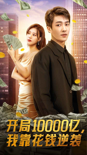 开局10000亿,我靠花钱逆袭(100集) 开局10000亿,我靠花钱逆袭(100集)万里归乡短剧精彩剧情