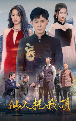仙人抚我顶(80集) 仙人抚我顶(80集)热门古装短剧推荐