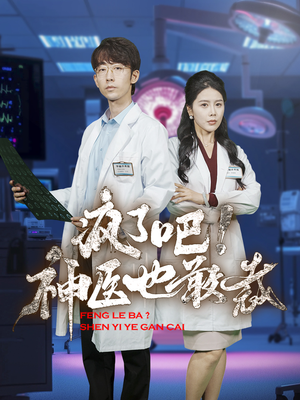 疯了吧!神医也敢裁(35集) 疯了吧!神医也敢裁(35集)短剧分享好剧推荐
