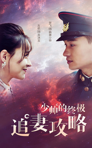 少帅的终极追妻攻略(80集) 少帅的终极追妻攻略(80集)短剧解说推荐好剧