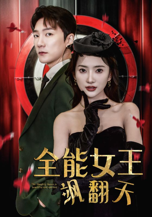 全能女王飒翻天(101集) 全能女王飒翻天(101集)一部短剧追的停不下来