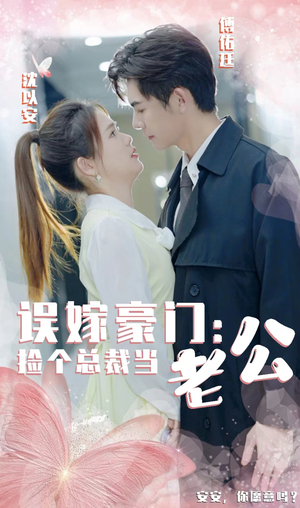 误嫁豪门,捡个总裁当老公(53集) 误嫁豪门,捡个总裁当老公(53集)热门古装短剧推荐