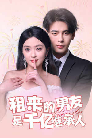 租来的男友是千亿继承人(83集) 租来的男友是千亿继承人(83集)好看的短剧追到爽