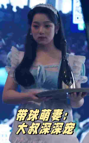 带球萌妻:大叔深深宠(36集) 带球萌妻:大叔深深宠(36集)短剧推荐正在热播