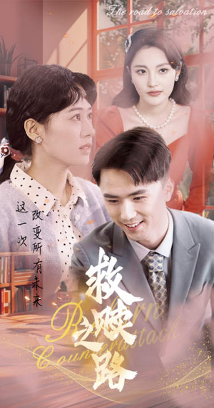 救赎之路(78集) 救赎之路(78集)好看又上头的短剧免费