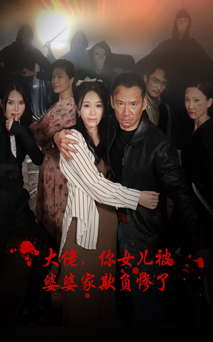 大佬,你女儿被婆婆家欺负惨了(71集) 大佬,你女儿被婆婆家欺负惨了(71集)超好看短剧追不停