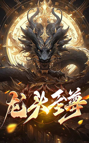 龙头至尊(73集) 龙头至尊(73集)喜欢追剧的看过来