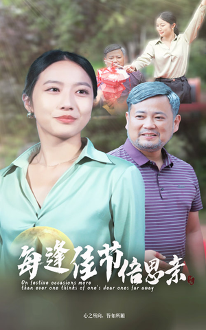每逢佳节倍思亲(64集) 每逢佳节倍思亲(64集)好看又精彩的短剧来了