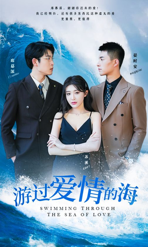 游过爱情的海(87集) 游过爱情的海(87集)短剧来袭敬请分享