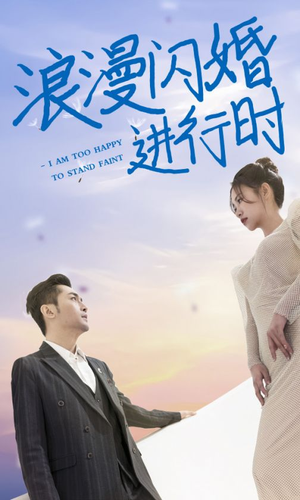 浪漫闪婚进行时(73集) 浪漫闪婚进行时(73集)热门儿短剧抢先看