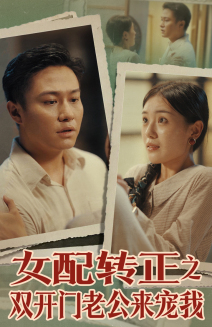 女配转正之双开门老公来宠我(60集) 女配转正之双开门老公来宠我(60集)超好看短剧追不停