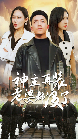 神主,在装老婆都没了(69集) 神主,在装老婆都没了(69集)好看短剧不容错过