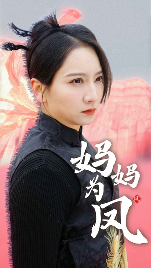 妈妈为凤(68集) 妈妈为凤(68集)看完还想看的精彩短剧